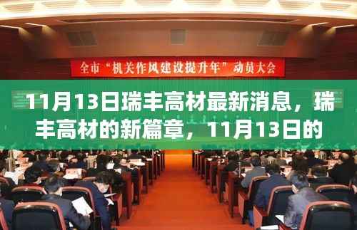 瑞丰高材最新动态,开启新篇章的温馨日常故事(11月13日)