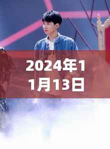 揭秘王源最新动态,2024年11月13日的惊喜与感动瞬间回顾