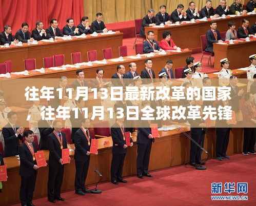 全球改革先锋国家深度解析,最新改革动态与历年进展回顾(历年11月13日篇)