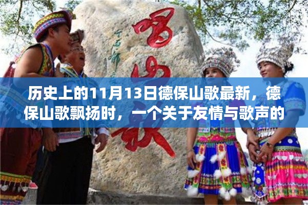 友情与歌声的温馨故事,德保山歌飘扬在历史的11月13日