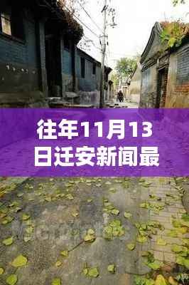 迁安小巷深处的独特风味揭秘,特色小店最新消息与独家报道