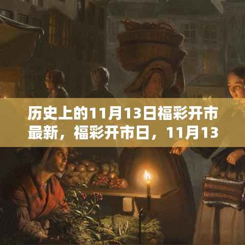 福彩开市日揭秘,11月13日的幸运与温情纽带回顾最新开市资讯