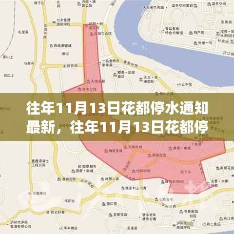 往年11月13日花都停水通知最新解读,特点、体验与通知服务一览