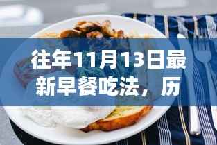 历年十一月十三日早餐新风尚,探索、演变与影响,最新早餐吃法揭秘