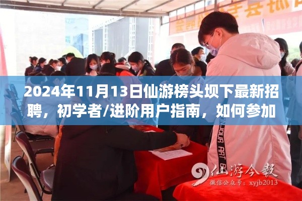 2024年仙游榜头坝下最新招聘活动指南,初学者与进阶用户参与指南