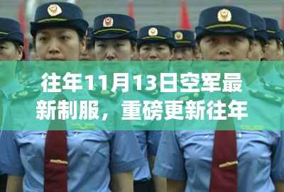 时尚与威严并存!空军新制服亮相往年1��月重磅更新!