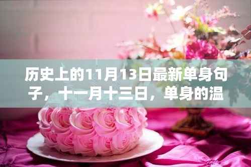 历史上的11月13日,单身温暖日常与友情的光辉展现。