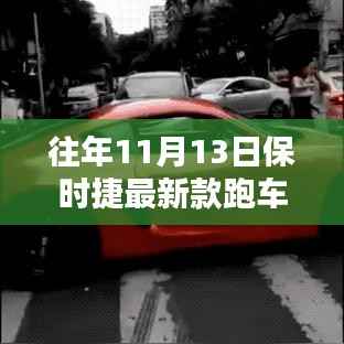 保时捷最新款跑车发布,传统与创新的完美融合与权衡之道