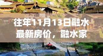 融水家园的温馨故事,最新房价与家的温暖十一月特写