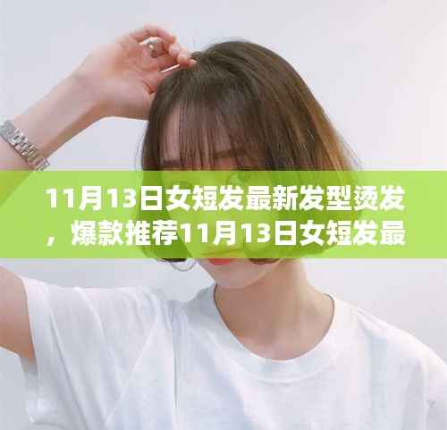 11月13日女短发浪漫唯美烫发时尚,爆款推荐与魅力打造