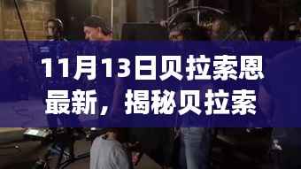 贝拉索恩隐藏小巷的美食奇遇,揭秘宝藏小店的独特美食之旅(11月13日最新)