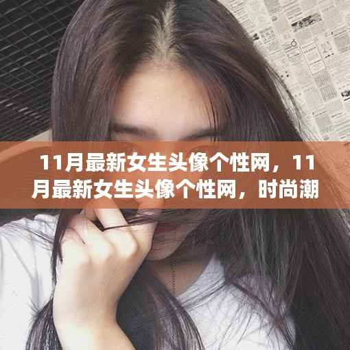 11月最新女生头像个性网,时尚潮流与个性表达的前沿