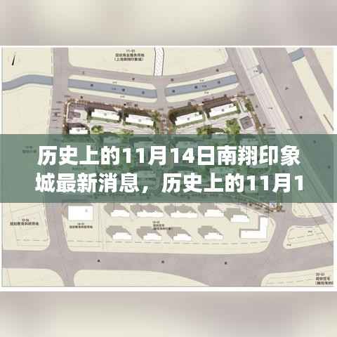 历史上的11月14日南翔印象城揭秘,最新动态与深度评测报告