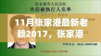 张家港最新老赖事件纪实,回顾与影响