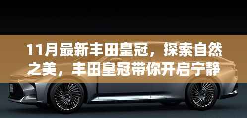丰田皇冠11月最新款,自然探索之旅的宁静之选