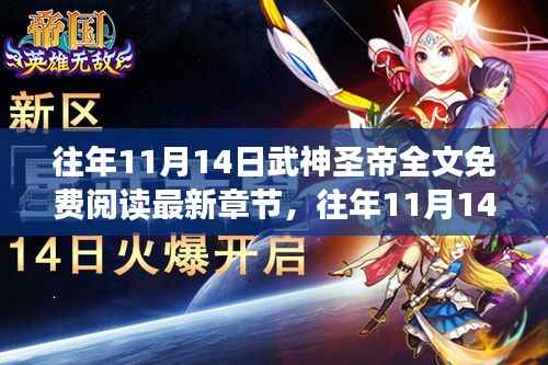 往年11月14日武神圣帝免费阅读现象,利弊分析与个人立场