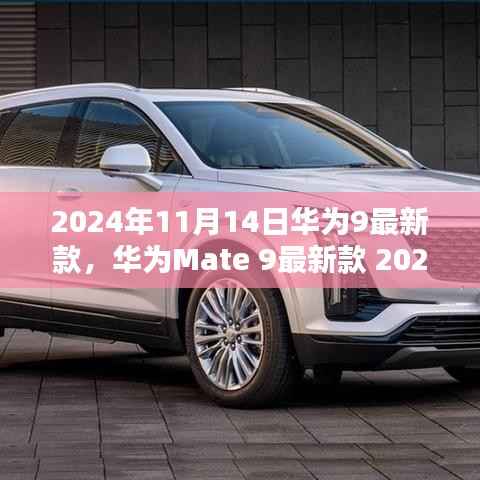 华为Mate 9最新款购买与使用全攻略,2024年发布指南