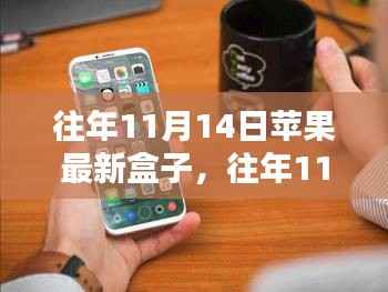 探索苹果新品盒子科技魅力，历年11月14日发布回顾