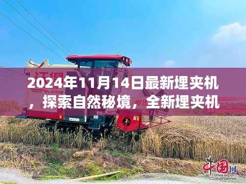 全新埋夹机探索自然秘境,引领宁静角落之旅