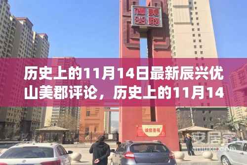 历史上的11月14日，辰兴优山美郡评论——学习变化，自信铸就梦想之路