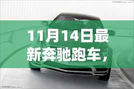 奔驰跑车,速度与情感的完美融合,日常温馨与跑车魅力的碰撞(11月14日最新款)