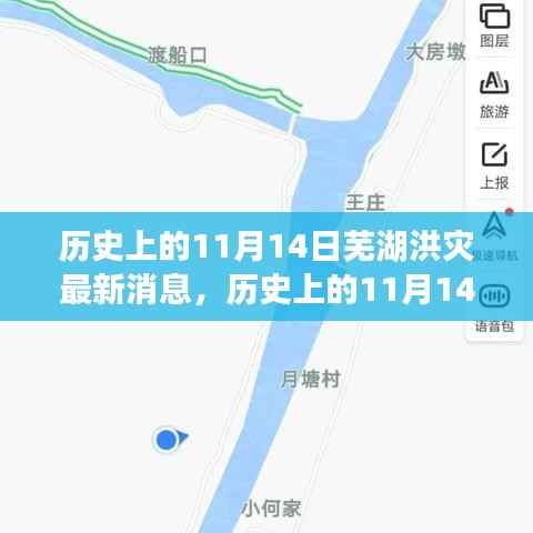 历史上的11月14日芜湖洪灾,全面关注与应对的最新消息指南
