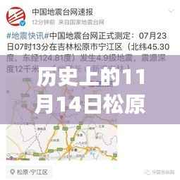 历史上的11月14日松原贴吧地震传闻与美景之旅