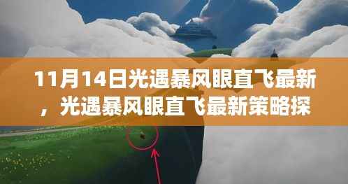 11月14日光遇暴风眼直飞新策略探析,飞行新视角