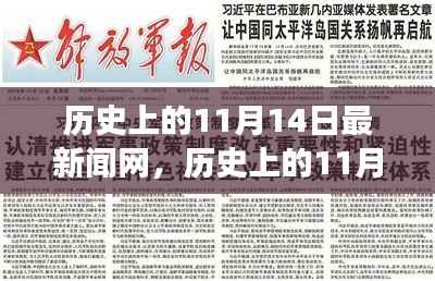 历史上的11月14日,新闻网站的温馨日常故事与最新动态