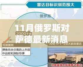 揭秘萨德最新动态，俄罗斯十一月风情独特小店深度游攻略