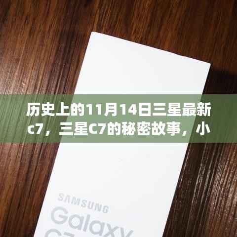 三星C7的秘密故事,独特风味与历史上的11月14日探索