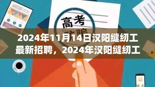 2024年汉阳缝纫工招聘热潮,职场机遇与挑战一览