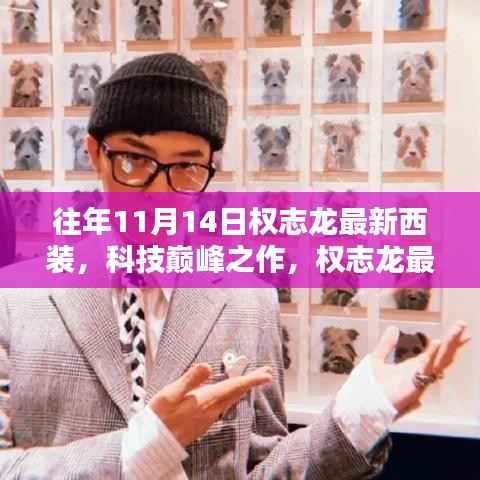 权志龙最新西装科技亮相,智能时尚先锋的巅峰之作