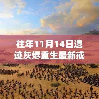 揭秘往年11月14日遗迹灰烬重生神秘戒指属性重磅亮相!