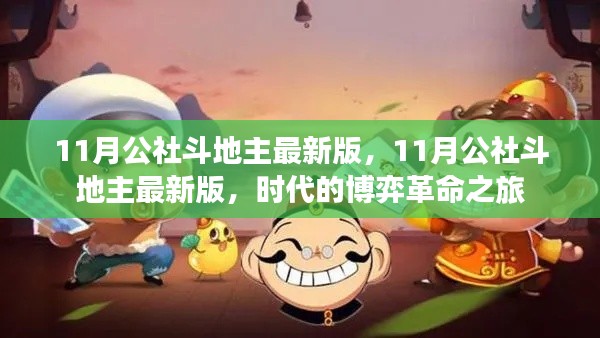 11月公社斗地主最新版,开启时代博弈的革命之旅