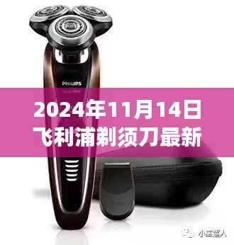 飞利浦剃须刀深度测评,小巷宝藏的艺术之旅(2024年11月版)