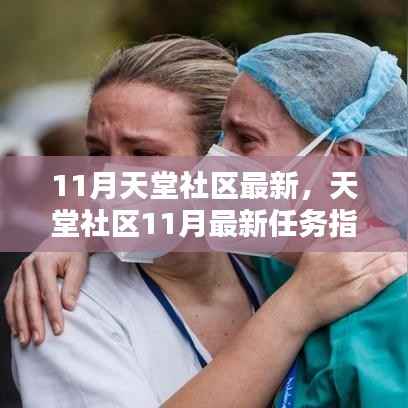 天堂社区11月最新任务指南,掌握关键技能攻略
