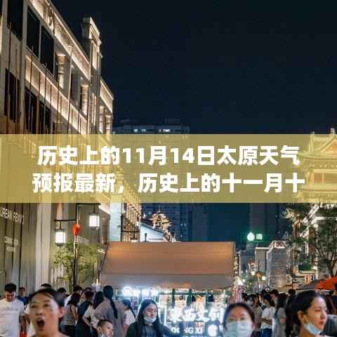 历史上的太原风云变幻,揭秘十一月十四日太原天气预报变迁
