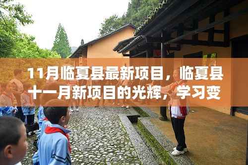 临夏县11月新项目点燃希望之火,学习变革,自信成就梦想的光辉