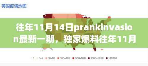 独家爆料,往年11月14日PrankInvasion狂欢派对盛典揭秘!
