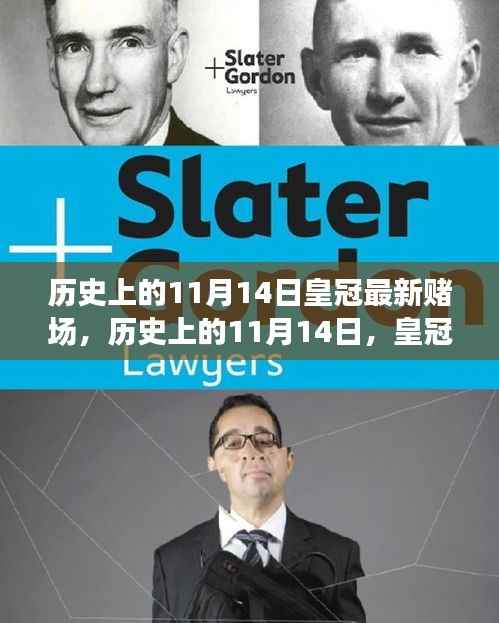 历史上的11月14日,皇冠最新赌场背后的励志故事与变革之火