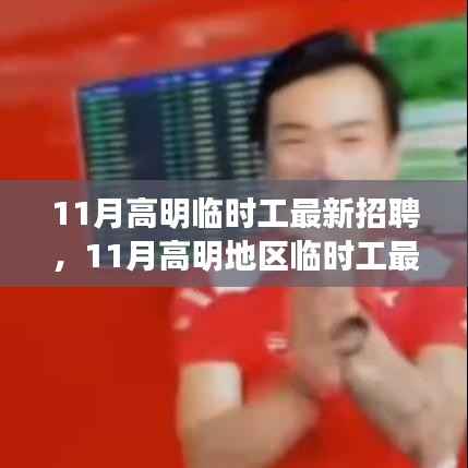 11月高明地区临时工最新招聘汇总