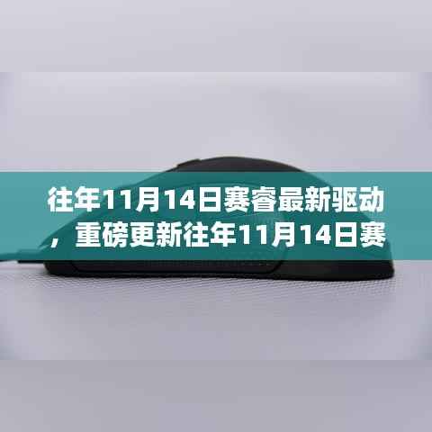 赛睿最新驱动重磅更新,游戏利器全面升级!