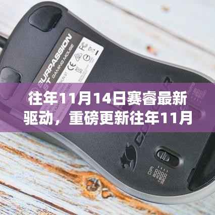 赛睿最新驱动重磅更新,游戏利器全面升级!