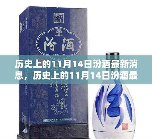 历史上的11月14日汾酒最新消息,传承与创新的时代篇章展现风采
