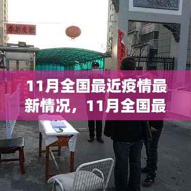 全国最新疫情动态报告,11月各地防控形势持续向好,疫情持续稳定控制