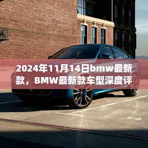BMW最新款车型深度评测与介绍,驾驶新标杆,引领未来潮流(2024年11月14日更新)