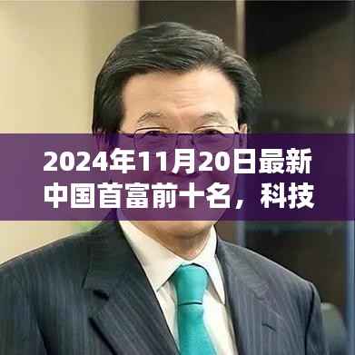 揭秘重塑未来蓝图,2024年中国首富前十名及其科技巨头的高科技产品
