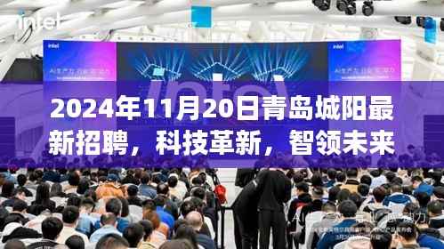 科技革新引领未来,青岛城阳最新高科技招聘盛宴