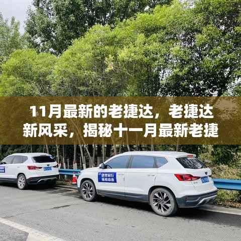 揭秘十一月最新老捷达车型的魅力,经典再升级,老捷达新风采